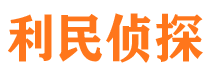 休宁侦探公司